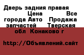 Дверь задния правая Touareg 2012 › Цена ­ 8 000 - Все города Авто » Продажа запчастей   . Тверская обл.,Конаково г.